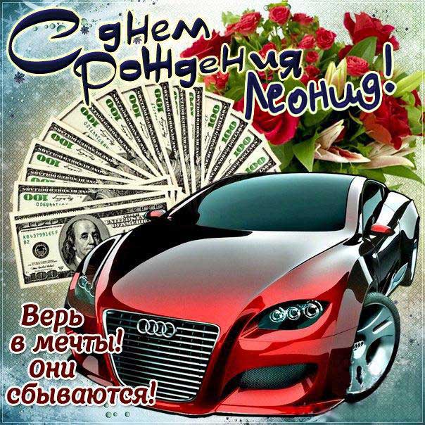С днем рождения Леонид картинки, Лёне открытка с днем рождения, автомобиль, машина, доллары, Лёня с днем рождения, Лёнчик с днем рождения анимация, Леонид именины картинки, поздравить Лёню, для Леонида с днем рождения открытки