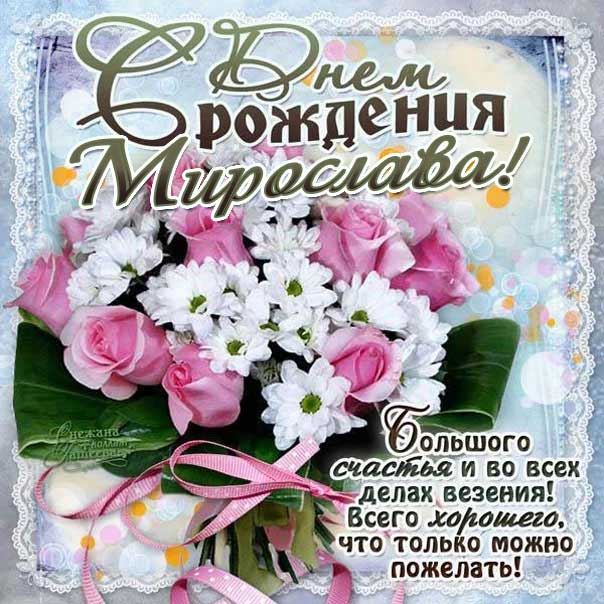 С днем рождения Мирослава картинки, Мирославе открытка с днем рождения, Мире день рождения, Мирославочка с днем рождения анимация, Мирочке именины картинки, поздравить Мирославу, для Мирославы с днем рождения, букет цветов
