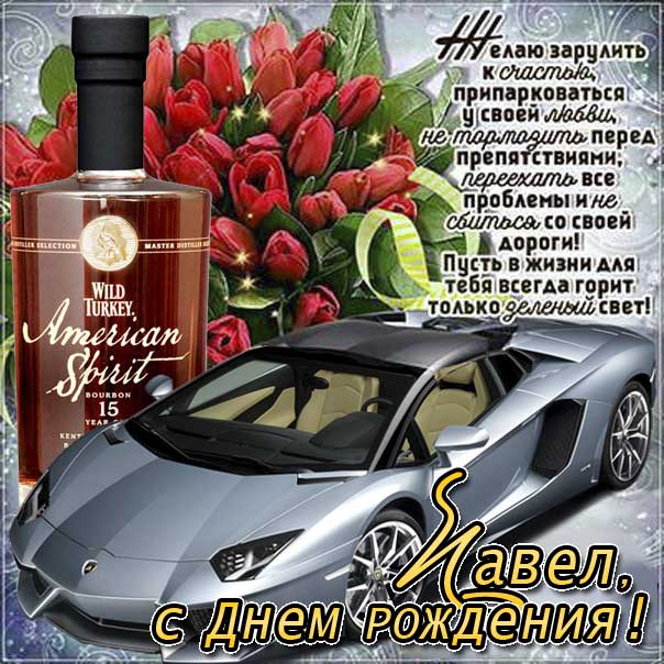 С днем рождения Павел картинки, Паше открытка с днем рождения, Паша с днем рождения, Павлик с днем рождения анимация, Павел именины картинки, поздравить Пашу, для Павла с днем рождения открытки, автомобиль, машина, доллары, коньяк
