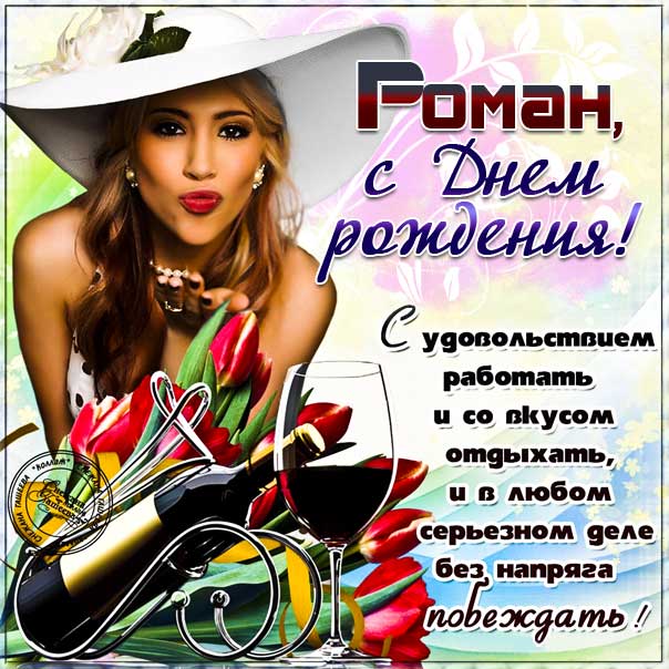 С днем рождения Роман картинки, Роме открытка с днем рождения, Ромчик с днем рождения, Ромочка с днем рождения анимация, Роман именины картинки, поздравить рому, для Романа с днем рождения, красивая девушка, доллары, с текстом, с надписью, со стихом