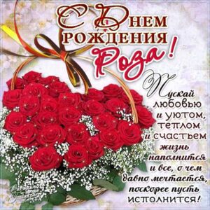 С днем рождения Роза картинки, Розе открытка с днем рождения, Розочке день рождения, Розеллине с днем рождения анимация, Розалии именины картинки, поздравить Розу, для Розы с днем рождения gif