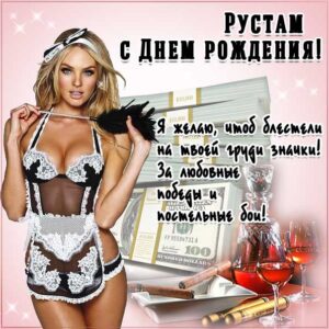 С днем рождения Рустам картинки, Рустаму открытка с днем рождения, Рустик с днем рождения, Рустамчик с днем рождения анимация, Рустам именины картинки, поздравить Рустика, для Рустама с днем рождения, прикольная картинка, красивая девушка, веселая открытка, с текстом, с надписью, со стихом