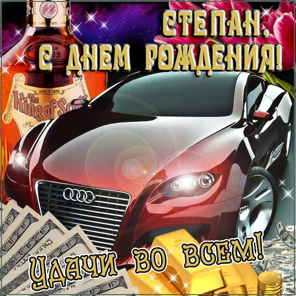 С днем рождения Степан картинки, Степану открытка с днем рождения, Стёпу с днем рождения, Стёпа с днем рождения анимация, Стёпушку именины картинки, поздравить Степана, для Степы с днем рождения gif