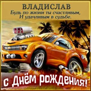 С днем рождения Владислав картинки, Владиславу открытка с днем рождения, Влад с днем рождения, Владик с днем рождения анимация, Влада именины картинки, поздравить Владислава, для Владика с днем рождения