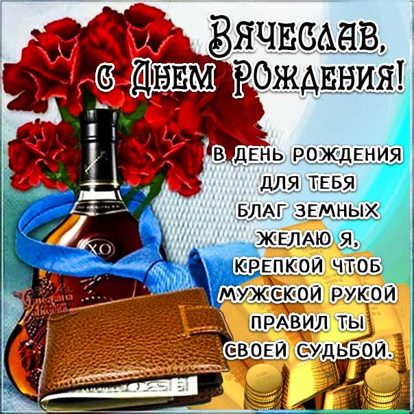 С днем рождения Вячеслав картинки, Славику открытка с днем рождения, Славик с днем рождения, Славку с днем рождения анимация, Вячеслав именины картинки, поздравить Славика, для Вячеслава с днем рождения, коньяк, золото, доллары, с надписью