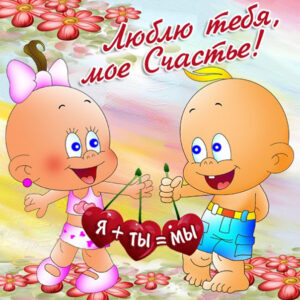 я люблю тебя
