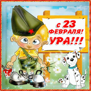 Мальчикам на 23 февраля