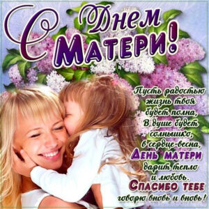 Открытка Маме на день матери