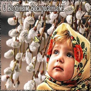 Вербное воскресение, с вербным воскресеньем, воскресение вербное