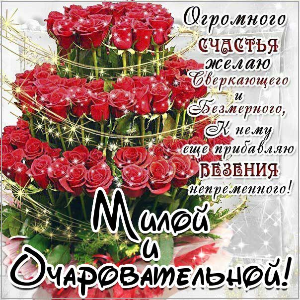Милой очаровательной розы. С розами, красивая надпись, девушке открытка, цветы, стих, текст, мерцание, узоры, слова, бабочки, цветная, открытки, комплимент женщине, любимой.
