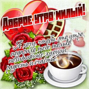 Картинка доброе утро, милому, мужчине, парню. Мужская открытка доброе утро