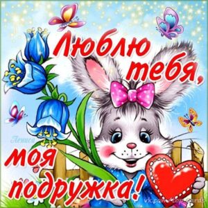 Подруге люблю тебя картинки радостные пожелания