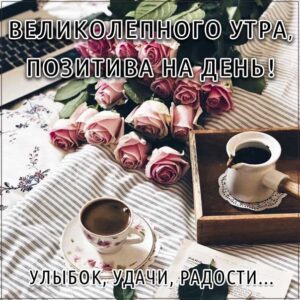 замечательного утра, теплого утра, нежного утра, доброе утро чудесного солнечного дня, прекрасное утро, ласкового утра, радостного утра, приятного утра, энергичного утра, феерического утра