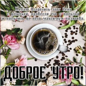 Утро цветы кофе, чудесного тебе утра, прекрасного утра, трогательные картинки доброе утро, с пожеланием хорошего утра, романтического утра, удачного утра, сказочно красивого утра, сладкого утра