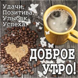 Доброе утро, позитивного утра, с добрым утром открытки, утро розы кофе, чудесного тебе утра, прекрасного утра, Улыбок тебе! Тепла, добра, удачи, радости, здоровья, красоты!  наилучшего тебе утра, чувственные открытки доброе утро, трогательные картинки доброе утро