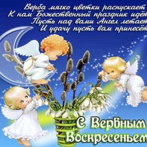 Вербное воскресение, с вербным воскресеньем, воскресение вербное