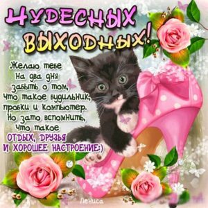 Музыкальные открытки Выходные