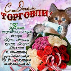 с днем Торговли
