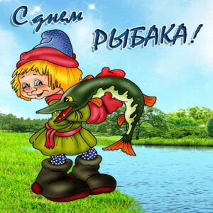 день Рыбака