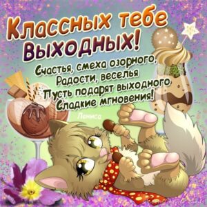 Открытки удачных выходных