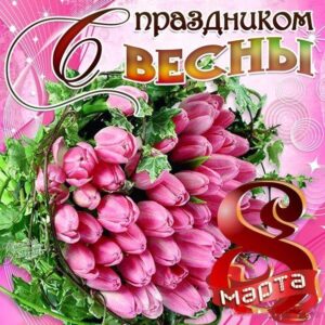 открытка с 8 Марта
