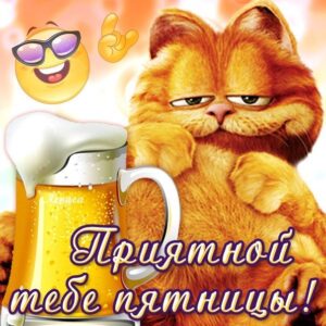Гифка хорошей Пятницы