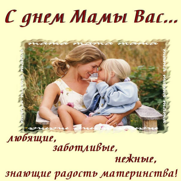 Открытки с днем Матери бесплатно