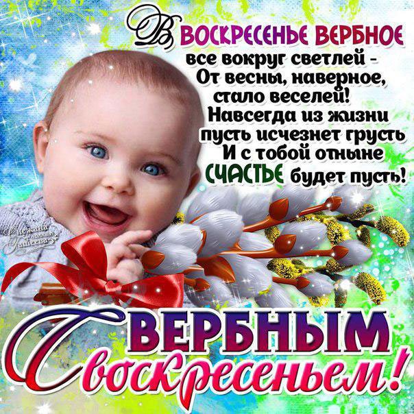 Вербное воскресение, с вербным воскресеньем, воскресение вербное