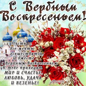Вербное воскресение, с вербным воскресеньем, воскресение вербное