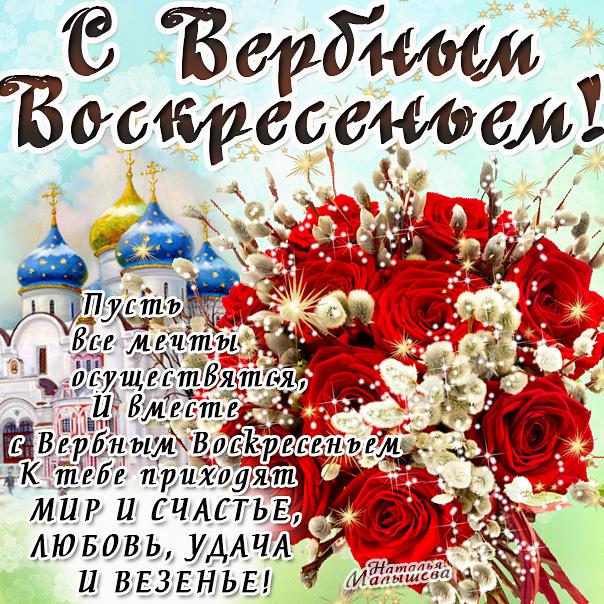 Вербное воскресение, с вербным воскресеньем, воскресение вербное