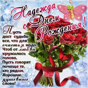 С днем рождения Надежда картинка открытка букет роз