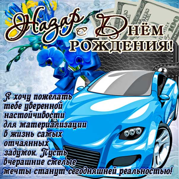 С днем рождения Назар картинки, Назару открытка с днем рождения, Назара с днем рождения, Назарий с днем рождения анимация, Назарию именины картинки, поздравить Назария, для Назарки с днем рождения gif