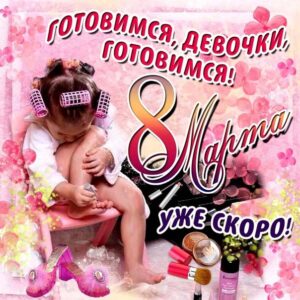 8 Марта прикольные