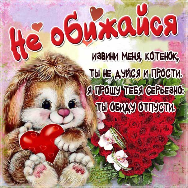Не обижайся картинка со стихом