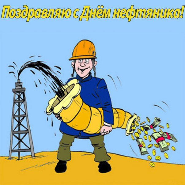 Позитивные открытки день Нефтяника