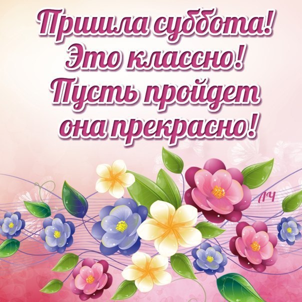 Друзьям открытки хорошей Субботы
