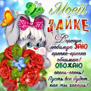 открытки любимому любимой