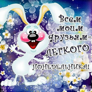 с понедельником смешная