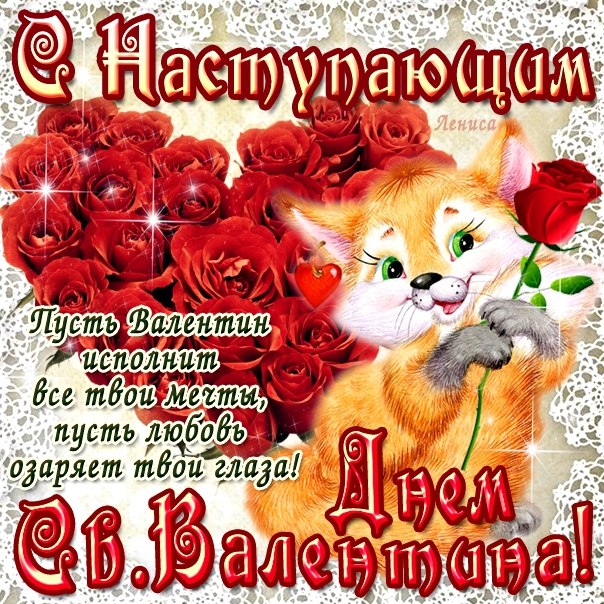 Девушке открытки с днем святого Валентина
