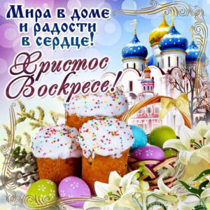 поздравительные Пасха