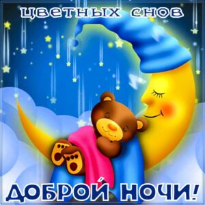 спокойной ночи, доброй ночи, сладких снов, приятных снов, нежных сновидений, снов хороших, цветных снов, прекрасных снов