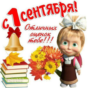1 сентября Маша
