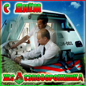 Диспетчер железной дороги