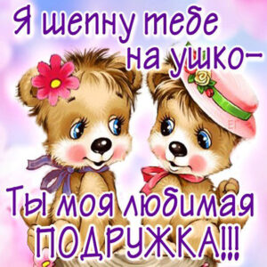 подруге картинки открытки
