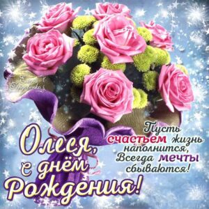 Олесенька Днем рождения мерцающая открытка. Букет, розы, букет из роз, красные розы, с надписью, фразы, Олеся, красивая картинка.