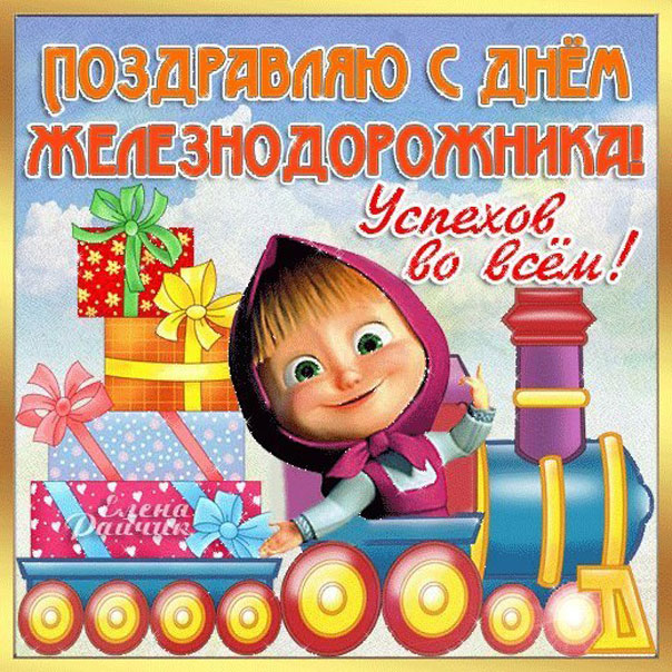 Маша на поезде