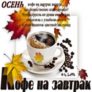 Картинка доброе осенне утро. Удачного утра и позитива, с надписью, листья, стих, с бликами, эффекты, с пожеланием, открытка, осень утро, мерцающая.