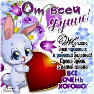 Картинка пожелание от всей души. Зайчик, мультяшка, зайка, цветы, текст, красивая надпись, со стихом, мигающая, картинки, желаю удачи, открытка.