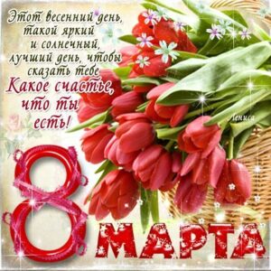 Открытки 8 Марта тюльпаны