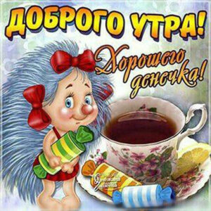 Радостные открытки доброго утра. Ежик за чаем
